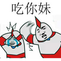 吃你妹 金馆长 奥特曼 求饶 流眼泪 迪迦