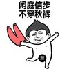 闲庭信步 不穿秋裤 裸奔 放飞自我 出去嗨