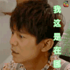 明星大侦探 何炅 蒙圈