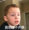 假笑男孩 萌娃 困到睁不开眼 搞笑 沙雕 萌萌哒