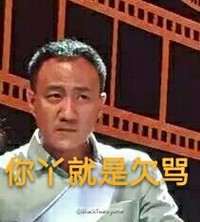 胡军 白眼 撕逼 你丫就是欠骂
