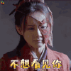 媚者无疆 李一桐 晚媚 不想看见你 拒绝 soogif soogif出品