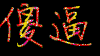 SB 彩色文字版 傻逼  斗图  二蛋