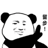 留步 熊猫头 搞怪 逗