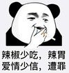 暴漫 文字表情包 辣椒少吃 辣胃 爱情少信 遭罪 搞笑 逗 沙雕