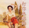 美女 斗图 群聊 打你麻痹的