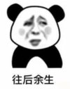 暴漫 文字表情包 往后余生 搞笑 沙雕 魔性