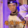 小桂子与小玄子 韦小宝 郑恺 看我帅吧 撩人 soogif soogif出品