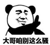 暴漫 文字表情包 大哥咱别这么骚 搞笑 逗 沙雕