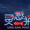 艺术设计 字体设计 灵感猫 艺术字