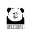 熊猫人 装逼 警告 你最好中午来找我