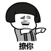 表情 搞笑 搞怪 撩你