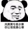 暴漫 文字表情包 风萧萧兮易水寒 你让爸爸真心寒 搞怪 逗 沙雕