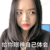 美女 白眼 斗图 搞笑 给你眼神自己体会