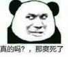 暴漫 文字表情包 真的吗那爽死了 搞笑 逗 沙雕