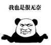 文字表情包 暴漫 我也很无奈 逗趣 沙雕 搞怪