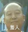 老头 羞人 斗图