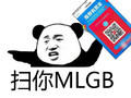 扫你 mlgb 恶搞 熊猫人