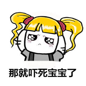 都吓死宝宝了gif好牛逼666gif在下佩服gif甘拜下风gif