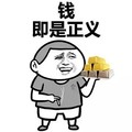 钱钱钱 金馆长金条 钱即是正义