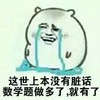 数学题 脏话 搞笑 斗图