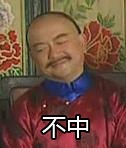 铁齿铜牙纪晓岚 电视剧 恶搞 和珅