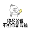 斗图 暴漫 黑白动图 你尽管说 不打你算我输 拖鞋 soogif soogif出品