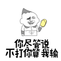 斗图 暴漫 黑白动图 你尽管说 不打你算我输 拖鞋 soogif soogif出品