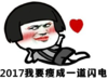 2017我要瘦成一道闪电 羞答答 金馆长 侧躺着