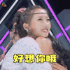 创造101 孟美岐 好想你哦 开心 soogif soogif出品