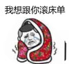 恶搞 哭泣 逗比 我想跟你滚床单
