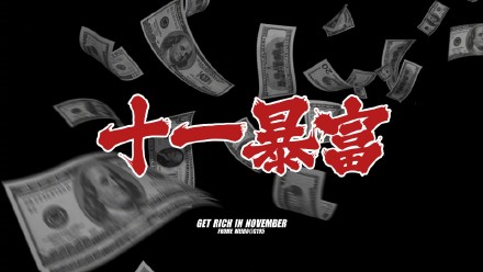 壁纸 手机壁纸 十一月暴富 卡通