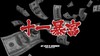 壁纸 手机壁纸 十一月暴富 卡通