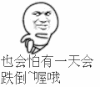 怕跌倒 金馆长 有一天 奔跑