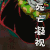 魔豆传奇