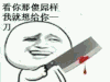 撕逼 斗图 屌 这么屌 暴漫