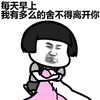 暴漫 蘑菇头 每天早上 我有多么的舍不得离开你 搞怪 逗