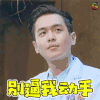 明星大侦探4 明星大侦探 张若昀 别逼我 动手 生气 忍 soogif soogif出品