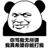 熊猫头 金管长 你骂我无所谓 我真希望 你能打我