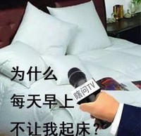 这是为什么 床 话筒 为什么每天早上不让我起床 起床了吗