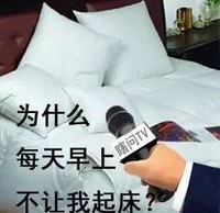 这是为什么 床 话筒 为什么每天早上不让我起床 起床了吗