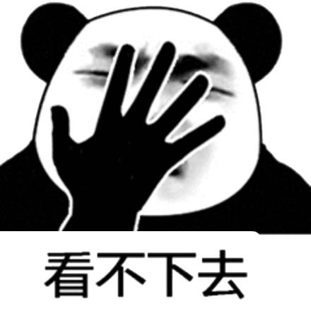 看不下去没眼看辣眼睛熊猫头搞怪逗gif动图_动态图_表情包下载_soogif