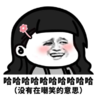 搞笑 魔性 沙雕 文字表情包 逗 哈哈哈哈哈哈哈哈