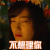 有一个地方只有我们知道 金天 王丽坤 不想理你 拒绝 soogif soogif出品