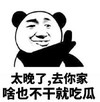 熊猫头 文字表情包 太晚了去你家啥也不干就吃瓜 搞怪 魔性 沙雕