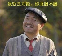 刘能 王小利 我就是刘能 你服服不服