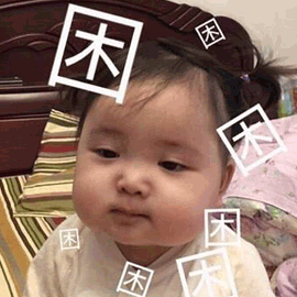 困 睡覺