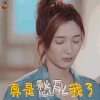恋爱先生 江疏影 真是愁死我了 惆怅 soogif soogif出品