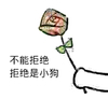 鲜花 送花 小手 不能拒绝拒绝是小狗