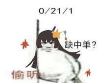 决战平安京 魔性 沙雕 搞笑 偷听